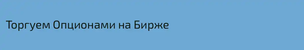 Торгуем Опционами на Бирже